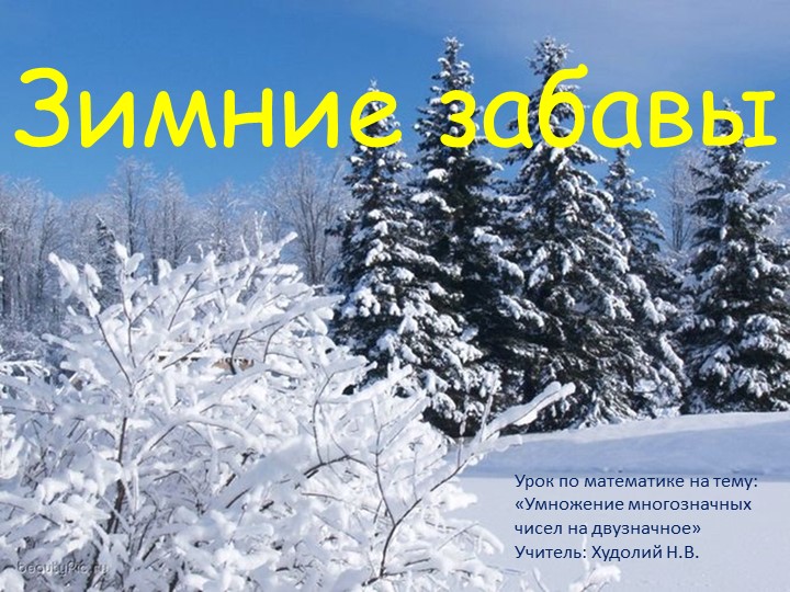 Презентация на тему "Умножение многозначных чисел на двузначное" - Скачать школьные презентации PowerPoint бесплатно | Портал бесплатных презентаций school-present.com