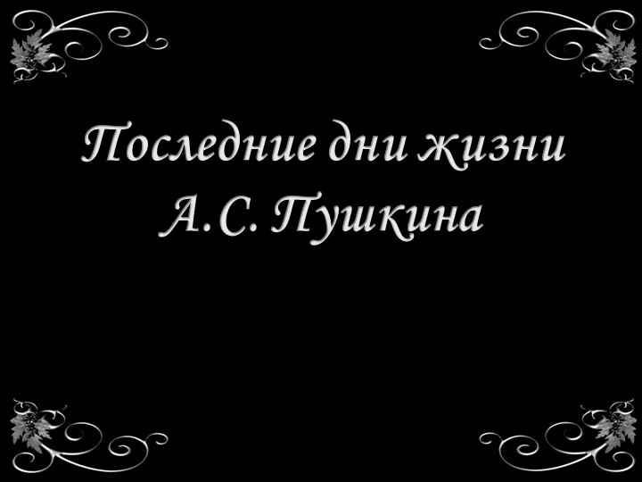 Презентация по литературе "Последние дни жизни Пушкина" - Скачать школьные презентации PowerPoint бесплатно | Портал бесплатных презентаций school-present.com