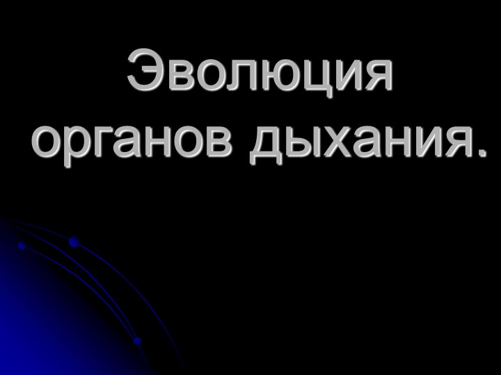 Презентация по биологии "Эволюция органов дыхания. Газообмен" - Скачать школьные презентации PowerPoint бесплатно | Портал бесплатных презентаций school-present.com