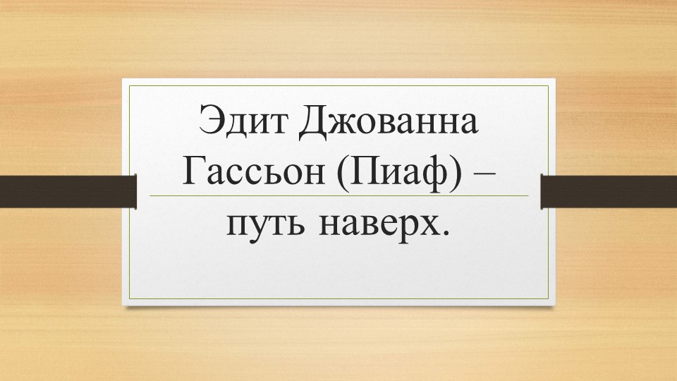 Презентация к уроку обществознания 7 класс "Эдит Пиаф" - Скачать школьные презентации PowerPoint бесплатно | Портал бесплатных презентаций school-present.com