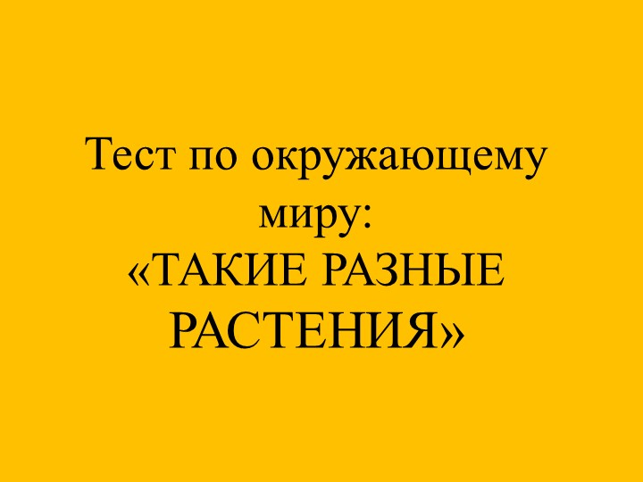 Тест по окружающему миру 1 класс Растения - Скачать школьные презентации PowerPoint бесплатно | Портал бесплатных презентаций school-present.com