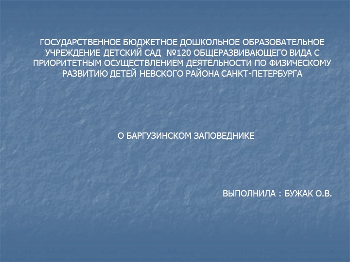 Презентация " О Баргузинском Заповеднике" - Скачать школьные презентации PowerPoint бесплатно | Портал бесплатных презентаций school-present.com