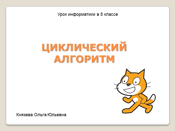 Циклический алгоритм. 5 класс. (обновленный ФГОС) - Скачать школьные презентации PowerPoint бесплатно | Портал бесплатных презентаций school-present.com