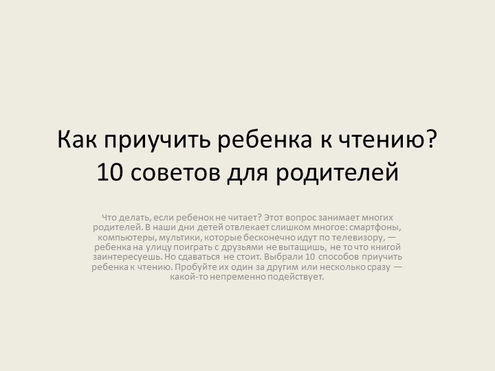 Презентация: "Как приучить ребенка к чтению" - Скачать школьные презентации PowerPoint бесплатно | Портал бесплатных презентаций school-present.com