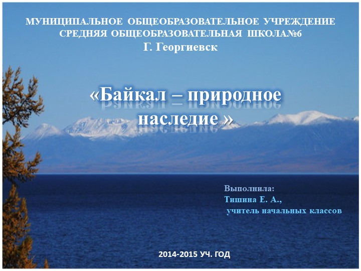 Байкал - природное наследие - Скачать школьные презентации PowerPoint бесплатно | Портал бесплатных презентаций school-present.com