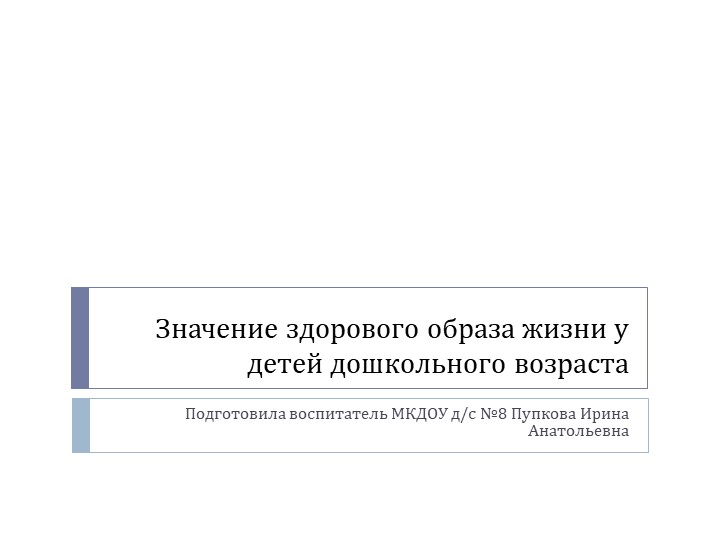 Презентация: "Значение здорового образа жизни детей дошкольного возраста " - Скачать школьные презентации PowerPoint бесплатно | Портал бесплатных презентаций school-present.com