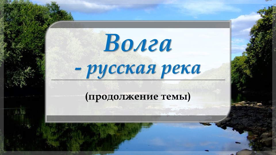 Презентация по родной русской литературе. "Волга - русская река (продолжение темы)" (8 класс) - Скачать школьные презентации PowerPoint бесплатно | Портал бесплатных презентаций school-present.com