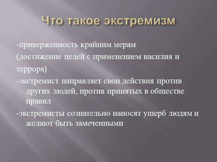 Презентация на тему : Что такое экстремизм - Скачать школьные презентации PowerPoint бесплатно | Портал бесплатных презентаций school-present.com