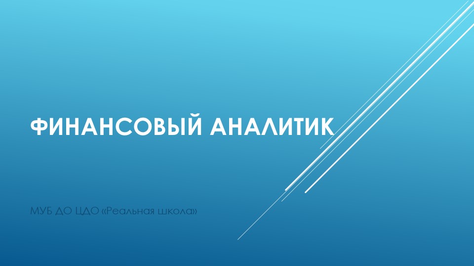 Профессиональные пробы "Финансовый аналитик" - Скачать школьные презентации PowerPoint бесплатно | Портал бесплатных презентаций school-present.com