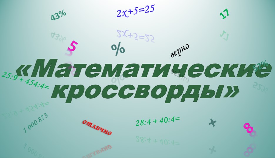 Математические кроссворды, математика, 5 класс - Скачать школьные презентации PowerPoint бесплатно | Портал бесплатных презентаций school-present.com