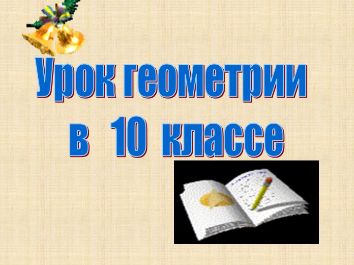 Презентация урока геометрии «Перпендикулярные плоскости» - Скачать школьные презентации PowerPoint бесплатно | Портал бесплатных презентаций school-present.com