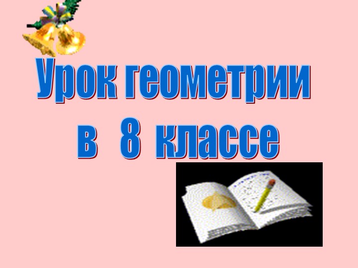 Презентация «Второй и третий признаки подобия треугольников» - Скачать школьные презентации PowerPoint бесплатно | Портал бесплатных презентаций school-present.com