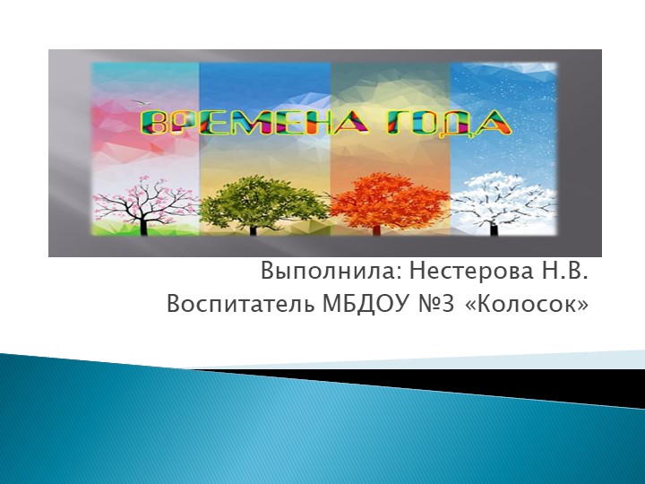 Презентация на тему : "Времена Года" - Скачать школьные презентации PowerPoint бесплатно | Портал бесплатных презентаций school-present.com