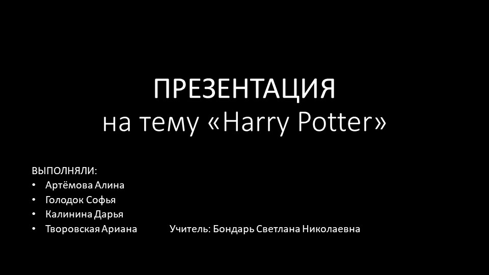 Презентация по английскому языку на тему "Гарри Потер" - Скачать школьные презентации PowerPoint бесплатно | Портал бесплатных презентаций school-present.com