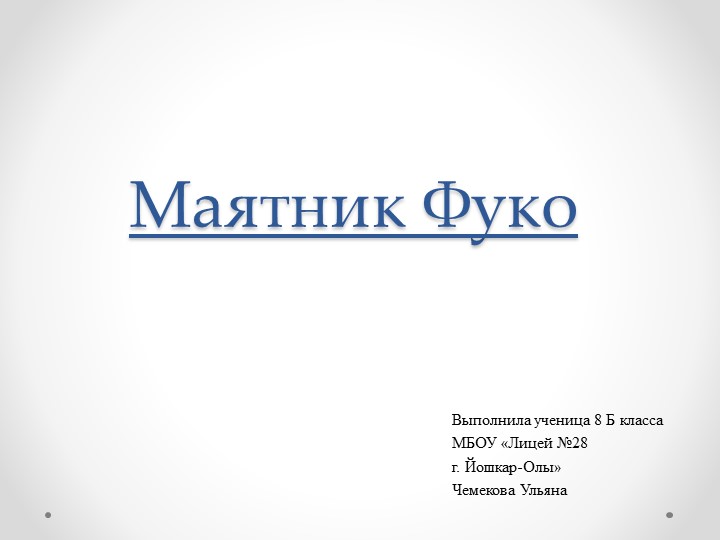 Презентация пректа "Маятник Фуко" - Скачать школьные презентации PowerPoint бесплатно | Портал бесплатных презентаций school-present.com