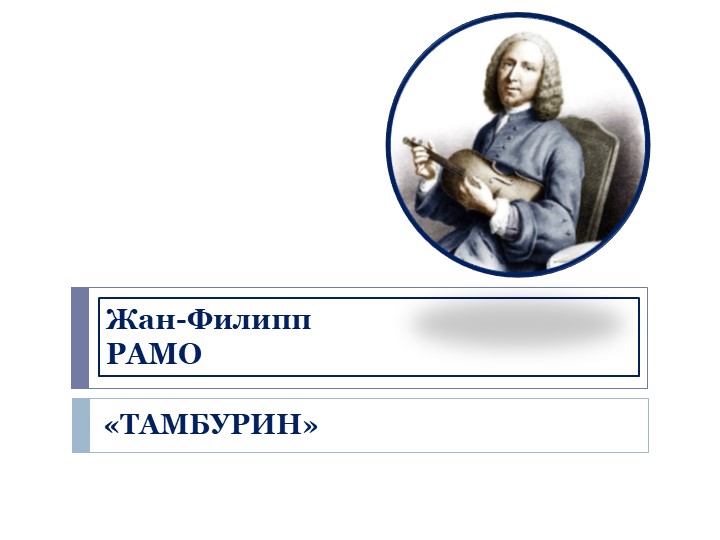 Презентация "Жан-Филипп Рамо "Тамбурин" - Скачать школьные презентации PowerPoint бесплатно | Портал бесплатных презентаций school-present.com