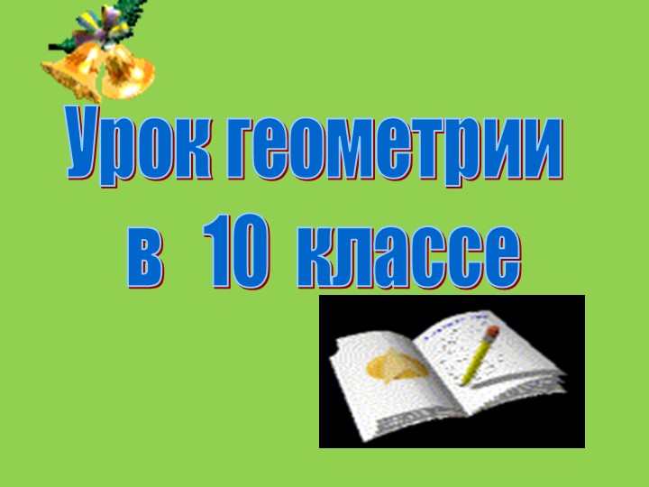 Презентация к уроку геометрии на тему «Перпендикулярные плоскости» - Скачать школьные презентации PowerPoint бесплатно | Портал бесплатных презентаций school-present.com