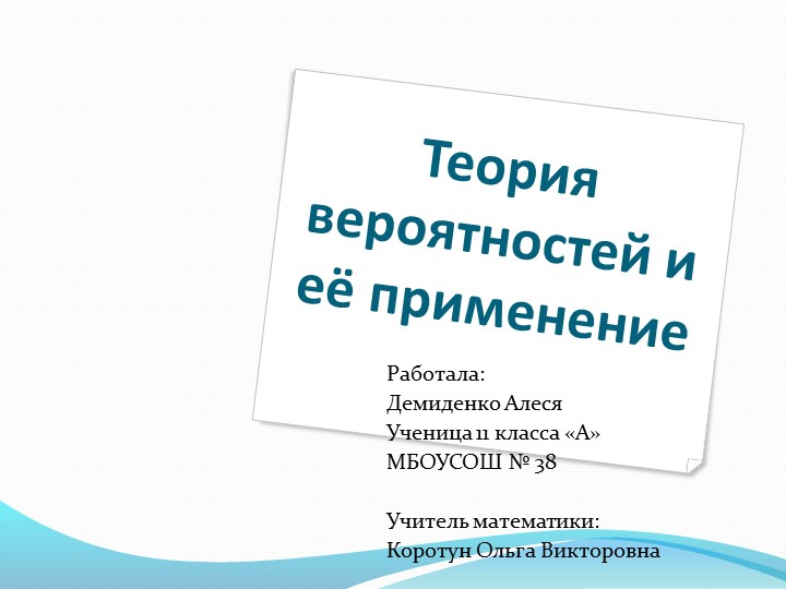 Презентация проекта "Теория вероятности" - Скачать школьные презентации PowerPoint бесплатно | Портал бесплатных презентаций school-present.com