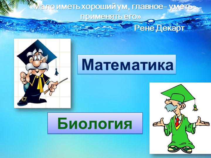 Презентация к бинарному уроку по математике и биологии на тему "Надо ли охранять воду" - Скачать школьные презентации PowerPoint бесплатно | Портал бесплатных презентаций school-present.com