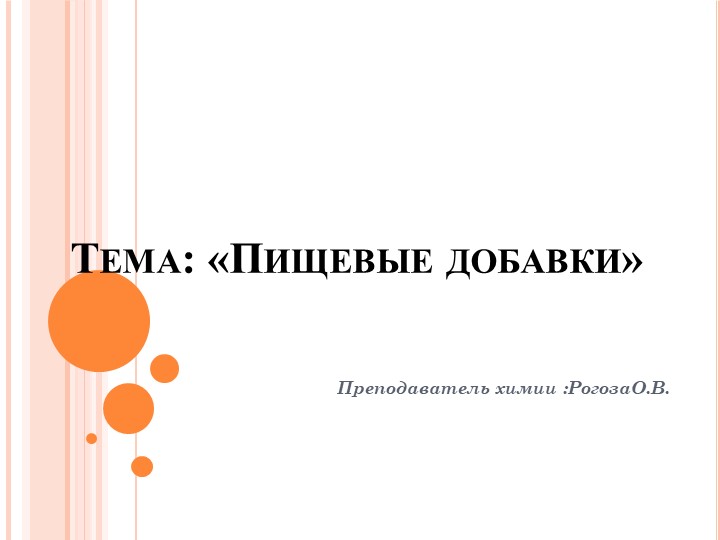 Презентация на тему: "Пищевые добавки" - Скачать школьные презентации PowerPoint бесплатно | Портал бесплатных презентаций school-present.com