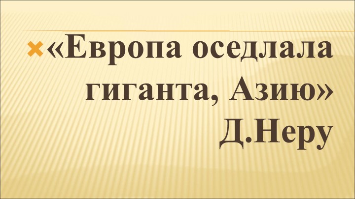 Презентация Страны Азии в 19-20 вв - Скачать школьные презентации PowerPoint бесплатно | Портал бесплатных презентаций school-present.com