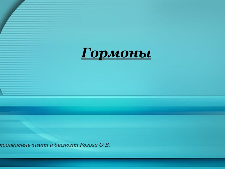 Презентация на тему: "Гормоны" - Скачать школьные презентации PowerPoint бесплатно | Портал бесплатных презентаций school-present.com