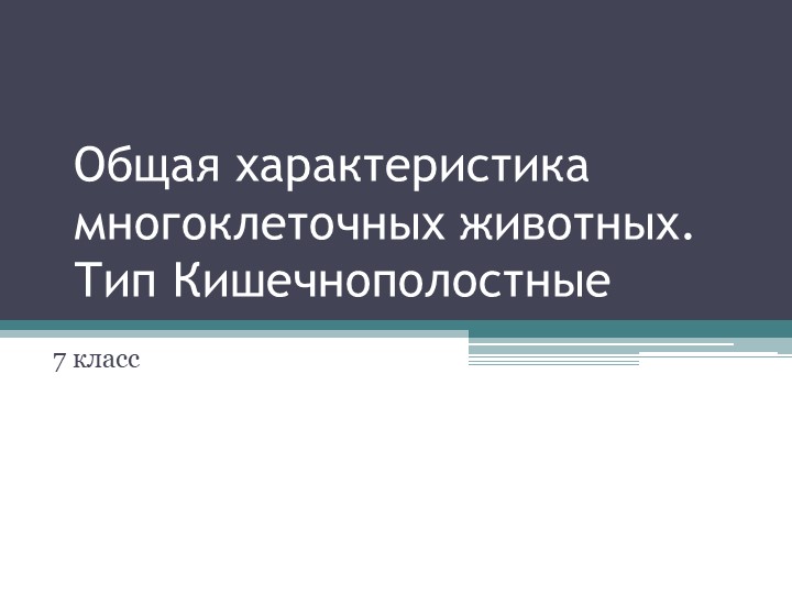 Презентация к уроку 7/8 класс биология Кишечнополостные - Скачать школьные презентации PowerPoint бесплатно | Портал бесплатных презентаций school-present.com