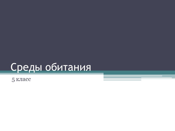 Презентация к уроку 5 класс биология Среда обитания - Скачать школьные презентации PowerPoint бесплатно | Портал бесплатных презентаций school-present.com