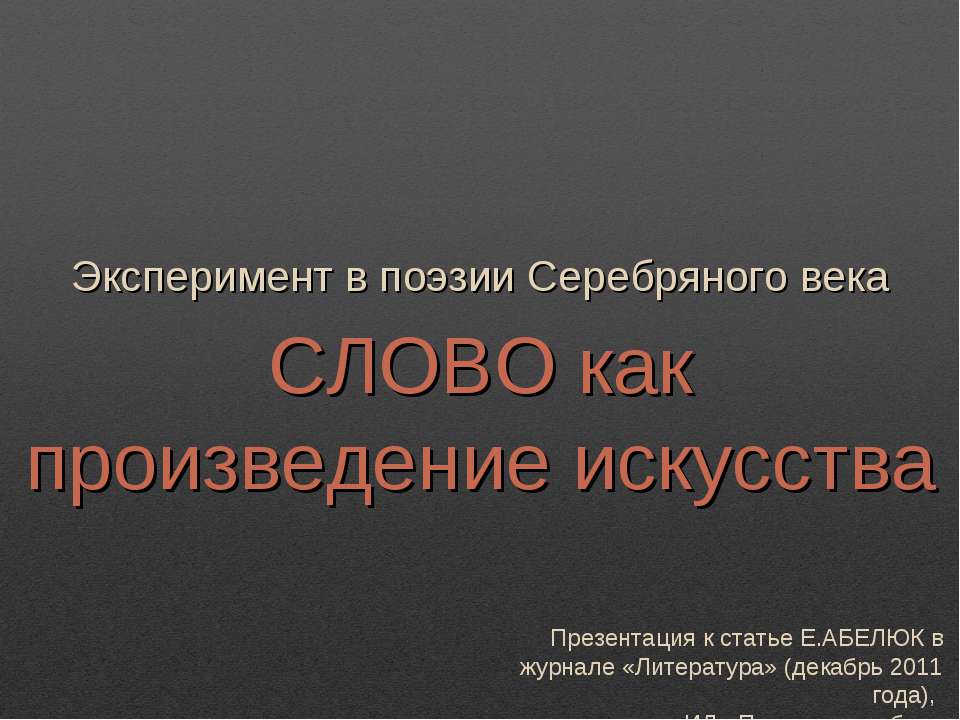 Слово как произведение искусства - Скачать школьные презентации PowerPoint бесплатно | Портал бесплатных презентаций school-present.com