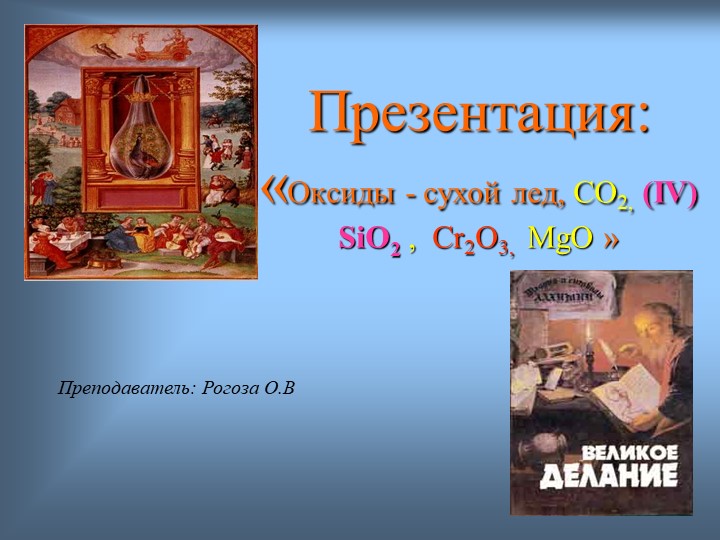 Презентация на тему: "Оксиды - сухой лед, углекислый газ, оксид кремния, оксид хрома, оксид магния" - Скачать школьные презентации PowerPoint бесплатно | Портал бесплатных презентаций school-present.com