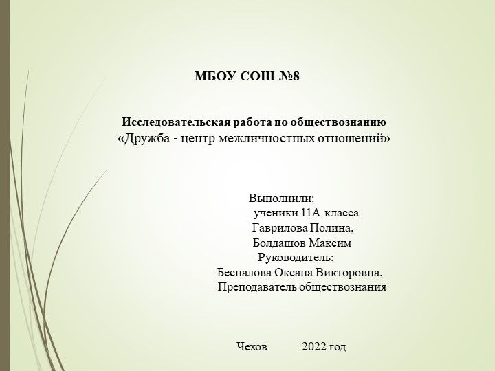 Презентация «Дружба - центр межличностных отношений»( проект) - Скачать школьные презентации PowerPoint бесплатно | Портал бесплатных презентаций school-present.com