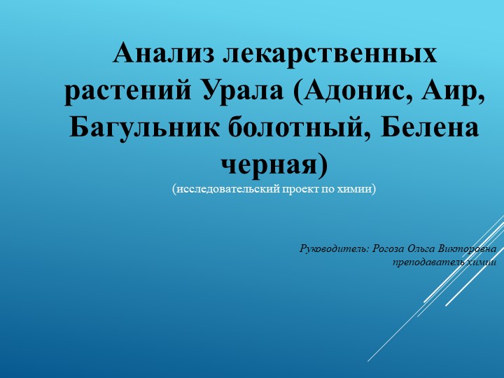 Презентация к исследовательской работе: "Анализ лекарственных растений Урала (Адонис, Аир, Багульник болотный. Белена черная)" - Скачать школьные презентации PowerPoint бесплатно | Портал бесплатных презентаций school-present.com