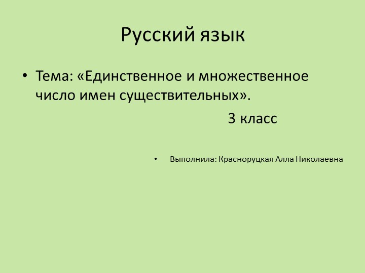 Презентация по русскому языку на тему "Единственное и множественное число имен существительных."(3 класс) - Скачать школьные презентации PowerPoint бесплатно | Портал бесплатных презентаций school-present.com