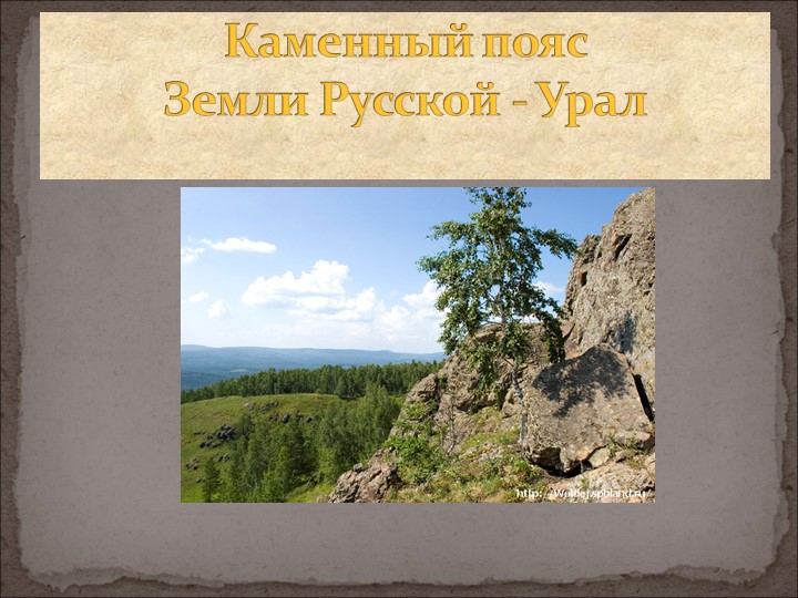 Презентация по географии на тему "Уральские горы" - Скачать школьные презентации PowerPoint бесплатно | Портал бесплатных презентаций school-present.com