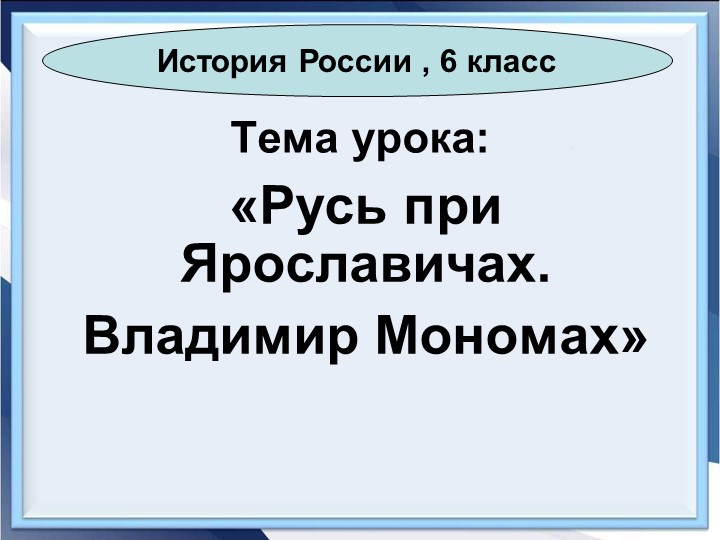 Презентация к уроку истории "Потомки Ярослава Мудрого " - Скачать школьные презентации PowerPoint бесплатно | Портал бесплатных презентаций school-present.com