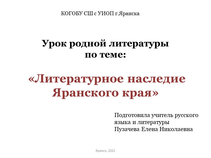 Презентация по родной литературе на тему "Литературное наследие Яранского района" - Скачать школьные презентации PowerPoint бесплатно | Портал бесплатных презентаций school-present.com