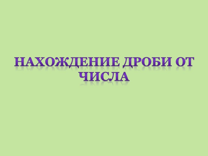 Презентация "Нахождение дроби от числа" - Скачать школьные презентации PowerPoint бесплатно | Портал бесплатных презентаций school-present.com