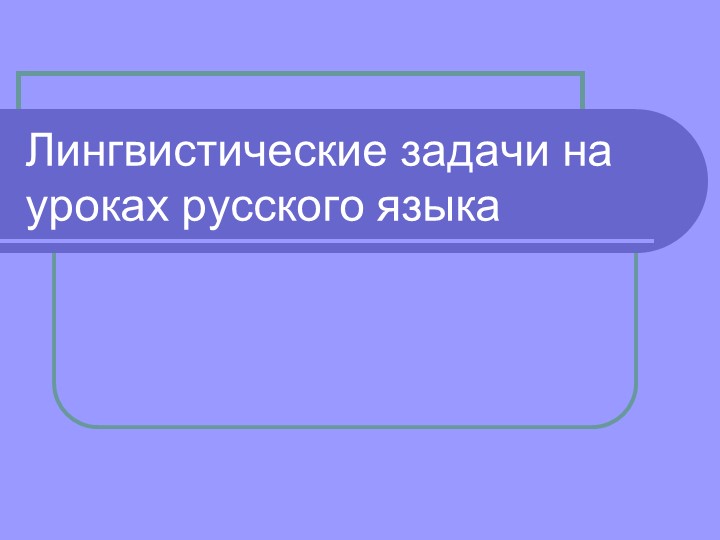 Презентация по теме "Лингвистические задачи" 6 класс - Скачать школьные презентации PowerPoint бесплатно | Портал бесплатных презентаций school-present.com