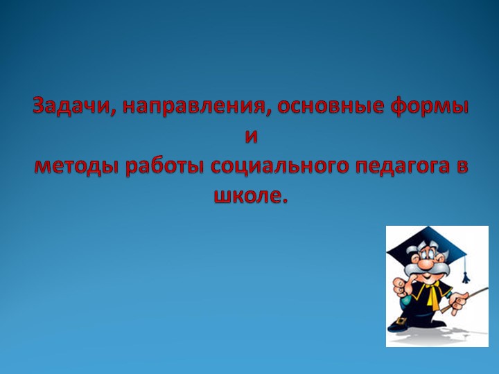 Роль социального педагога в образовательной системе - Скачать школьные презентации PowerPoint бесплатно | Портал бесплатных презентаций school-present.com