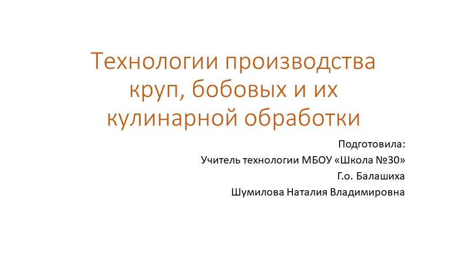 Технологии производства круп, бобовых и их кулинарной обработки - Скачать школьные презентации PowerPoint бесплатно | Портал бесплатных презентаций school-present.com