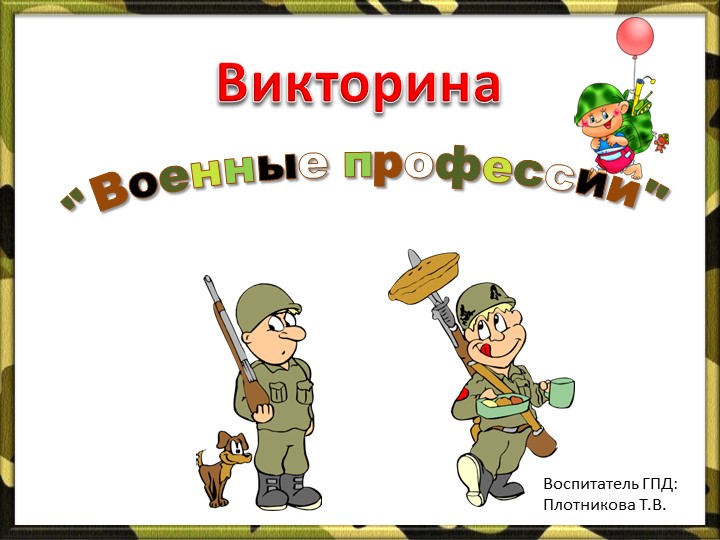 Презентация для занятия в ГПД "Военные профессии" - Скачать школьные презентации PowerPoint бесплатно | Портал бесплатных презентаций school-present.com