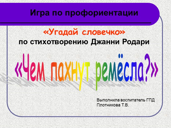 Презентация "Чем пахнут ремёсла" - Скачать школьные презентации PowerPoint бесплатно | Портал бесплатных презентаций school-present.com