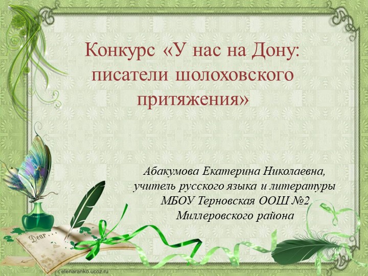 Презентация по родной (русской) литературе на тему "У нас на Дону. Писатели шолоховского притяжения." - Скачать школьные презентации PowerPoint бесплатно | Портал бесплатных презентаций school-present.com