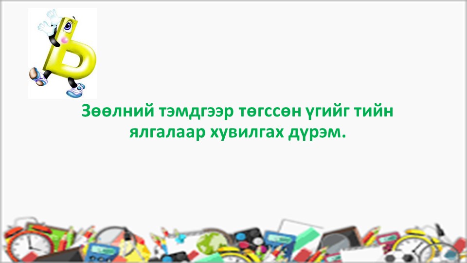 Монгольский язык по теме: Зөөлний тэмдгийн дүрэм. Дадлага ажлын хамт - Скачать школьные презентации PowerPoint бесплатно | Портал бесплатных презентаций school-present.com