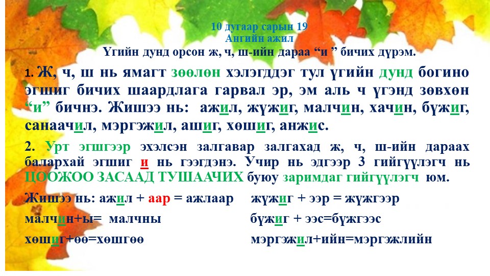 Монгольский язык по теме: Ж,ч, ш-ийн дүрэм. Дадлага ажлын хамт - Скачать школьные презентации PowerPoint бесплатно | Портал бесплатных презентаций school-present.com