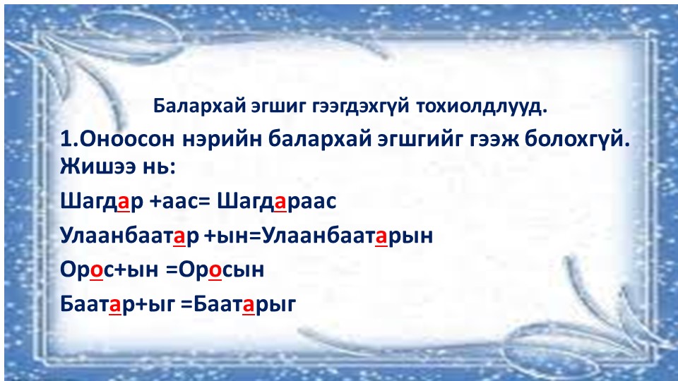 Монгольский язык по теме: Балархай эгшиг гээгдэхгүй тохиолдлууд. Дадлага ажлын хамт - Скачать школьные презентации PowerPoint бесплатно | Портал бесплатных презентаций school-present.com