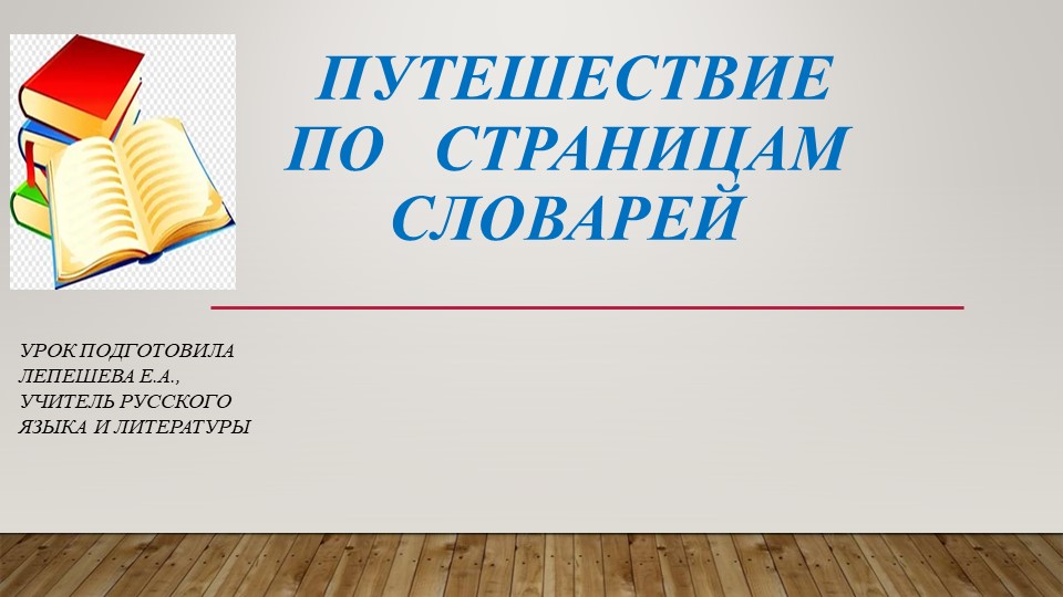 Презентация к уроку русского языка в 5 классе "Путешествие по страницам словарей" - Скачать школьные презентации PowerPoint бесплатно | Портал бесплатных презентаций school-present.com