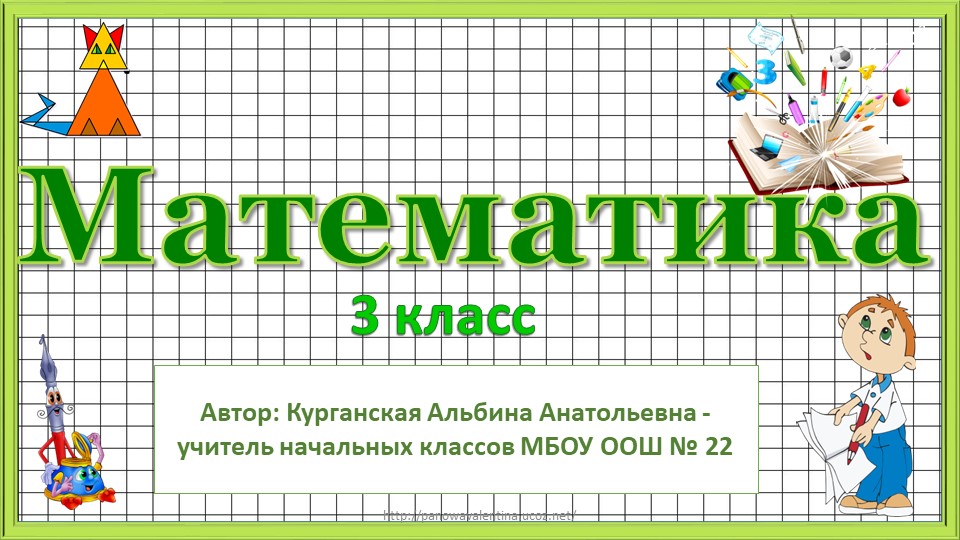 Презентация к уроку математики по теме: Решение задач с величинами "цена", "количество", "стоимость". - Скачать школьные презентации PowerPoint бесплатно | Портал бесплатных презентаций school-present.com