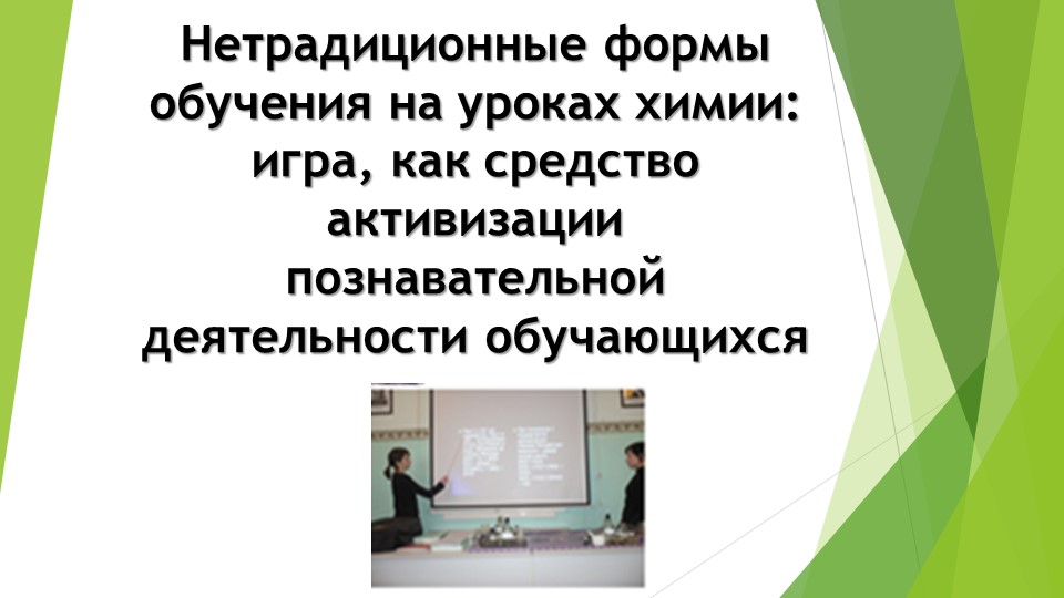 Презентация на тему "Нетрадиционные формы обучения на уроках химии: игра, как средство активизации познавательной деятельности обучающихся" - Скачать школьные презентации PowerPoint бесплатно | Портал бесплатных презентаций school-present.com