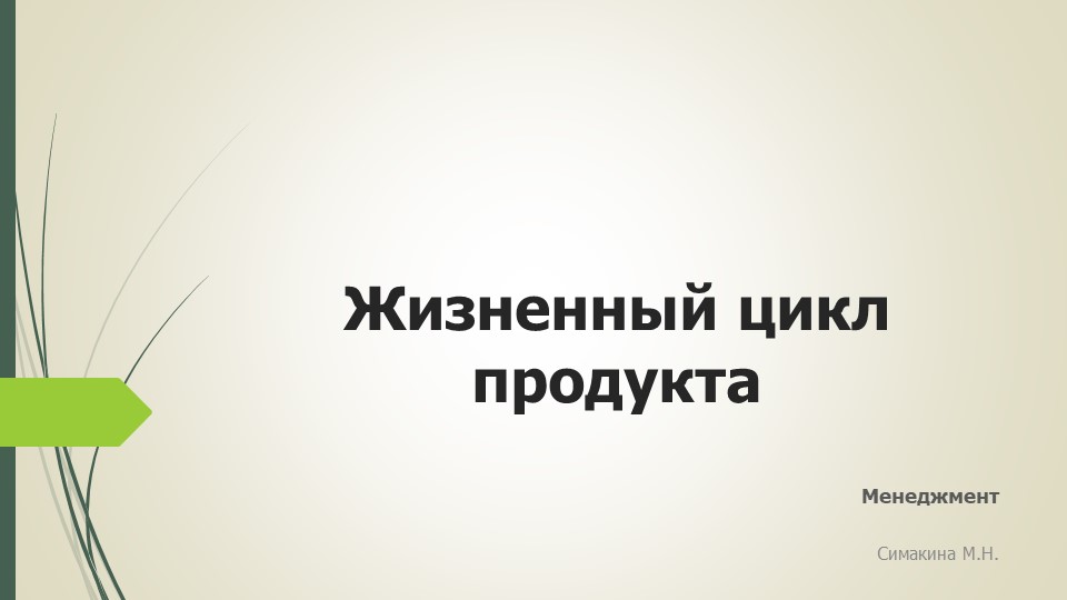 Презентация к уроку по менеджменту "Жизненный цикл предприятия" - Скачать школьные презентации PowerPoint бесплатно | Портал бесплатных презентаций school-present.com